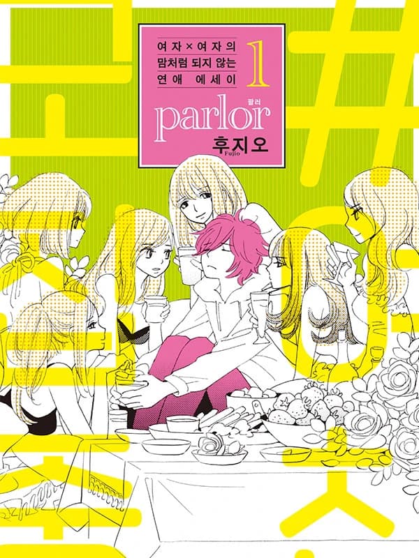 여자×여자의 맘처럼 되지 않는 연애 에세이 parlor