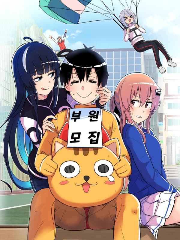 에로만화부!