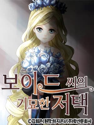 보이드씨의 기묘한 저택