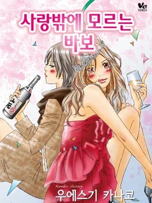 사랑밖에 모르는 바보