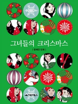 그녀들의 크리스마스