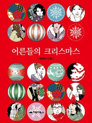 어른들의 크리스마스