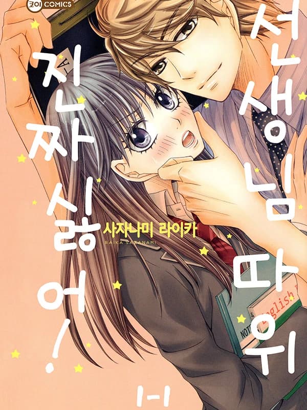 선생님 따위 진짜 싫어!