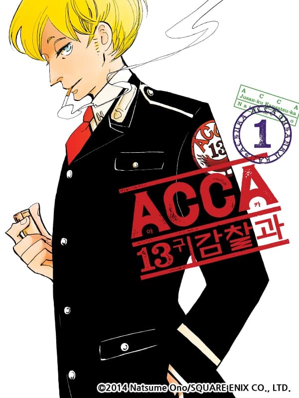ACCA 13구 감찰과
