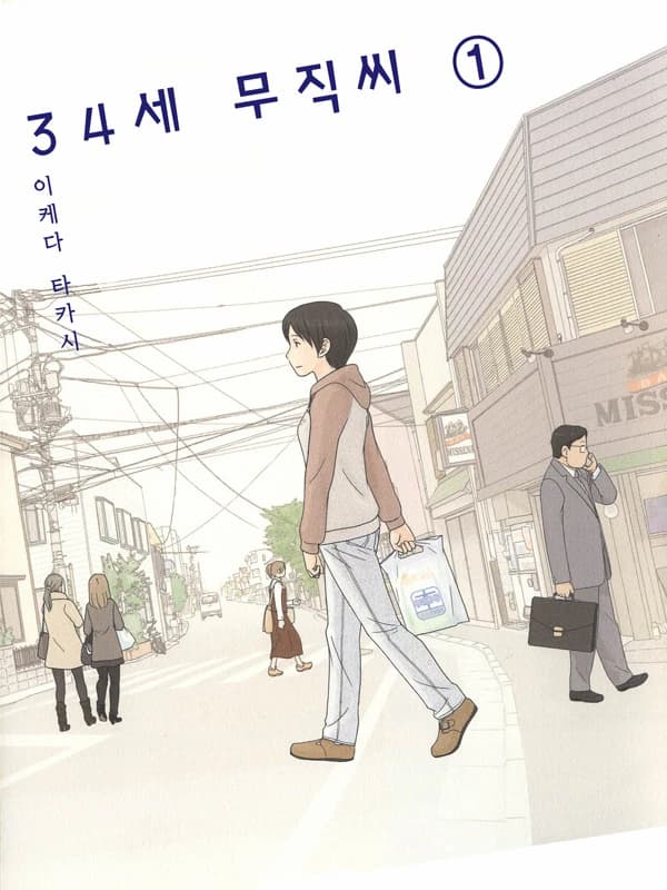 34세 무직씨
