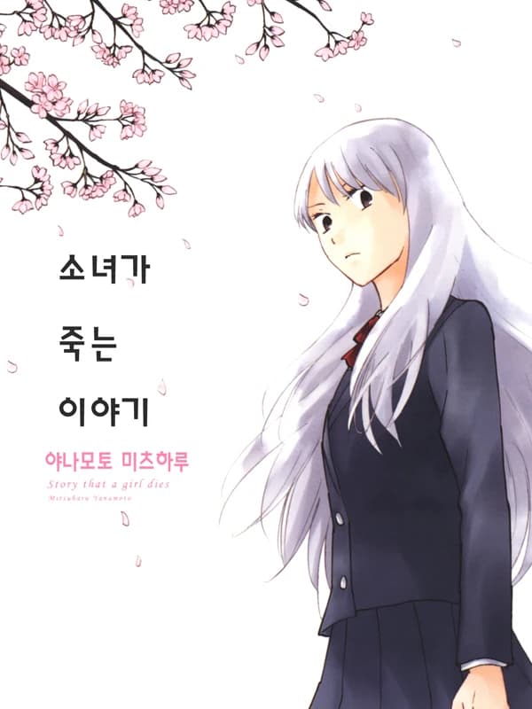 소녀가 죽는 이야기