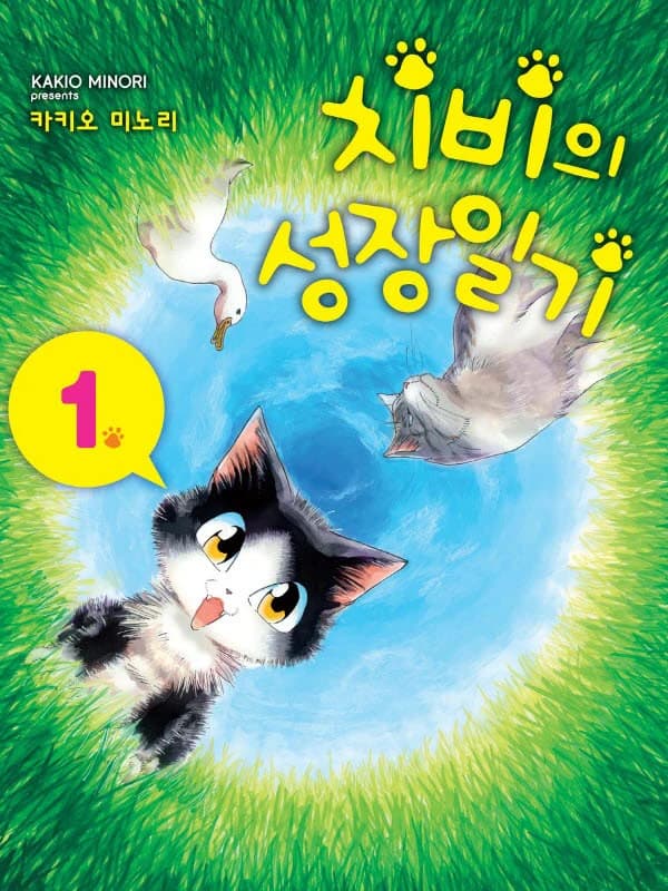 치비의 성장일기