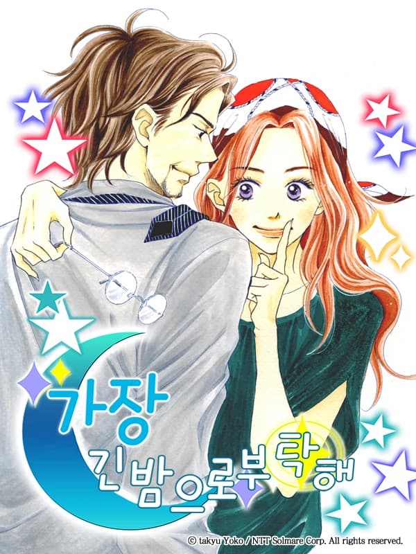 가장 긴 밤으로 부탁해