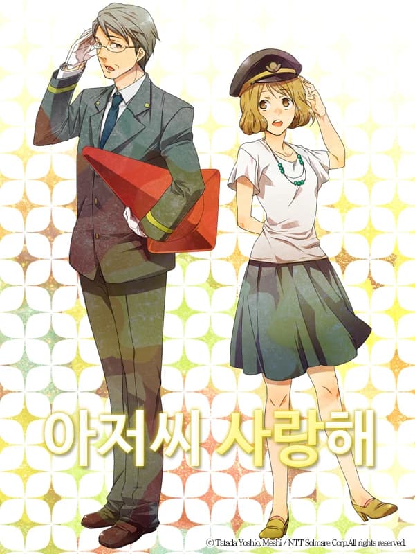 아저씨 사랑해