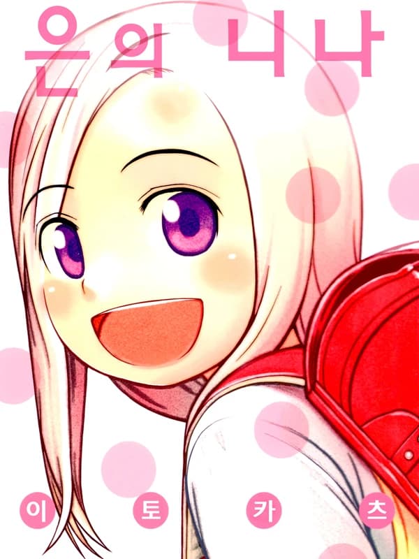 은의 니나