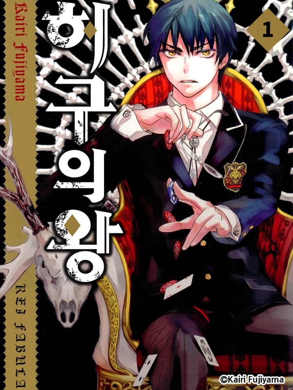 허구의 왕